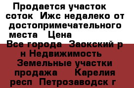 Продается участок 12 соток  Ижс недалеко от достопримечательного места › Цена ­ 1 000 500 - Все города, Заокский р-н Недвижимость » Земельные участки продажа   . Карелия респ.,Петрозаводск г.